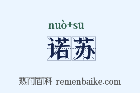 诺苏是什么意思的图片